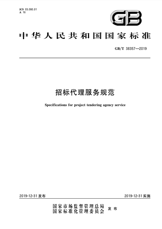 《招标代理服务规范》（中华人民共和国国家标准公告2019年第19号）